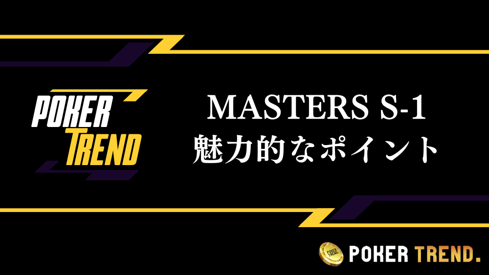 MASTERS S-1 特徴　魅力