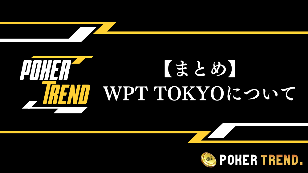 WPT TOKYO まとめ