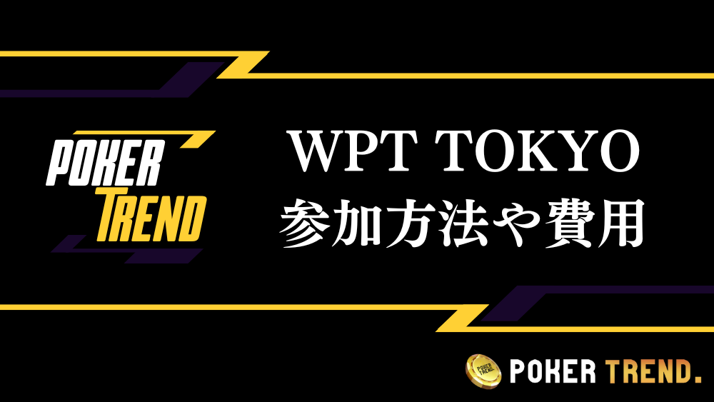 WPT TOKYO 参加方法 費用