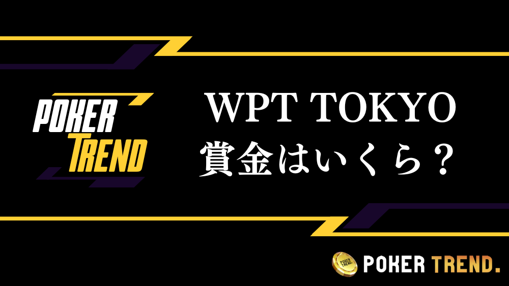 WPT TOKYO 賞金