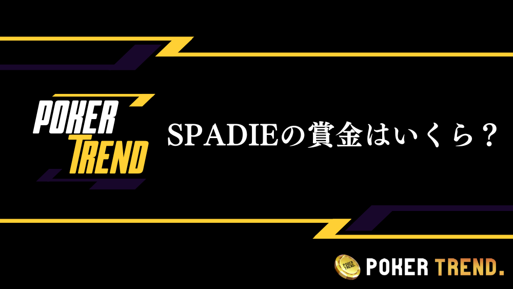 SPADIE 賞金