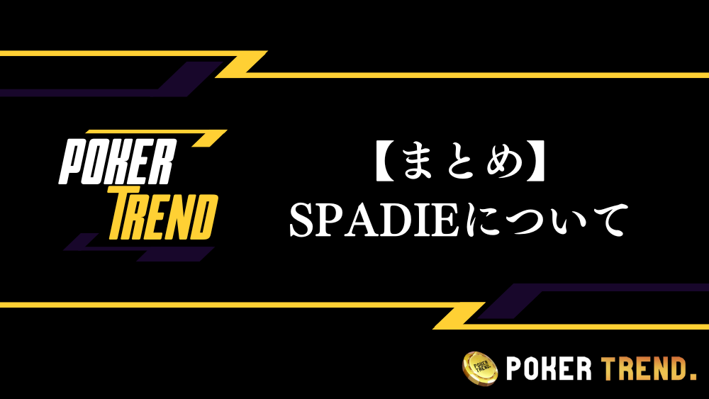 SPADIE まとめ