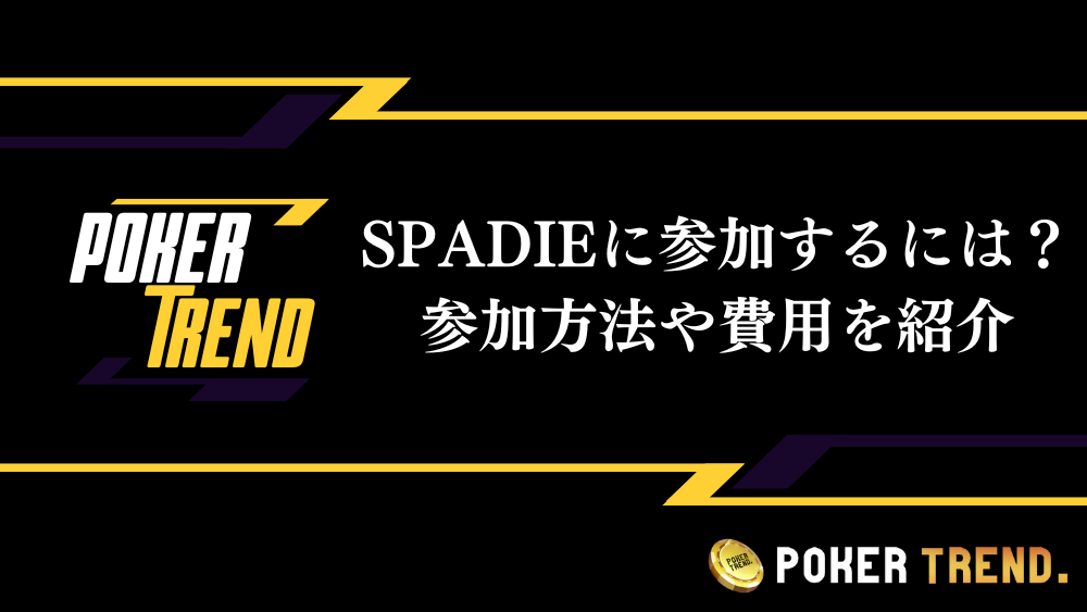 SPADIE 参加方法 費用