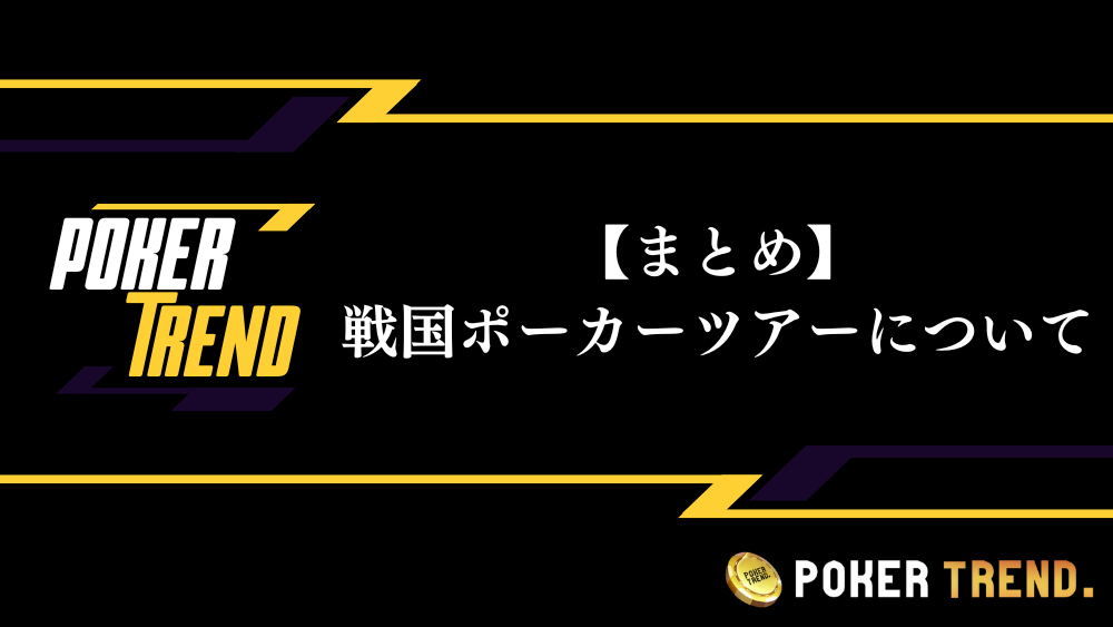 戦国ポーカーツアー　まとめ