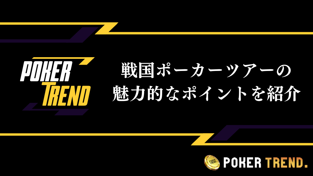 戦国ポーカーツアー　魅力 特徴