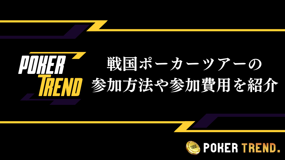 戦国ポーカーツアー 参加方法 費用