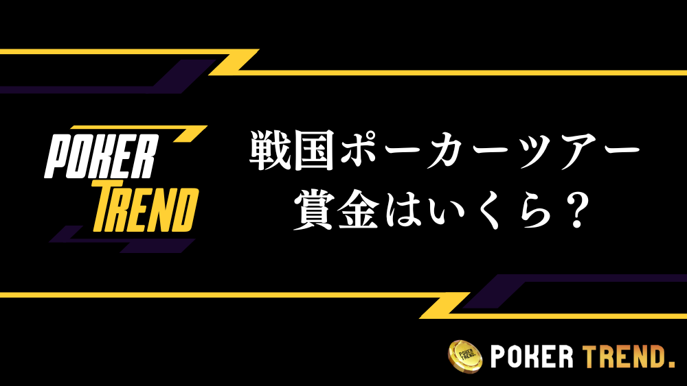 戦国ポーカーツアー 賞金