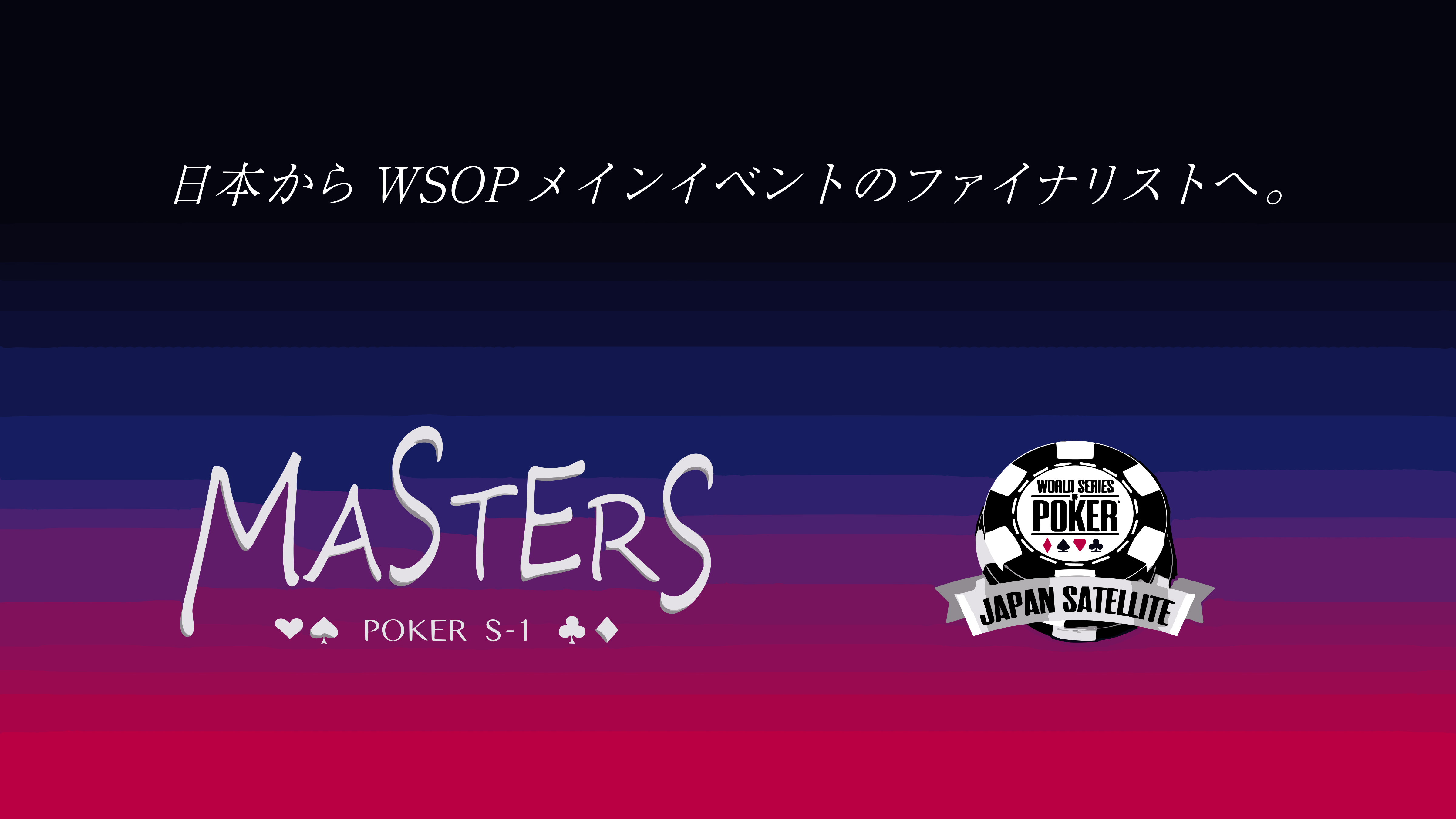 Masters S-1 ポーカー