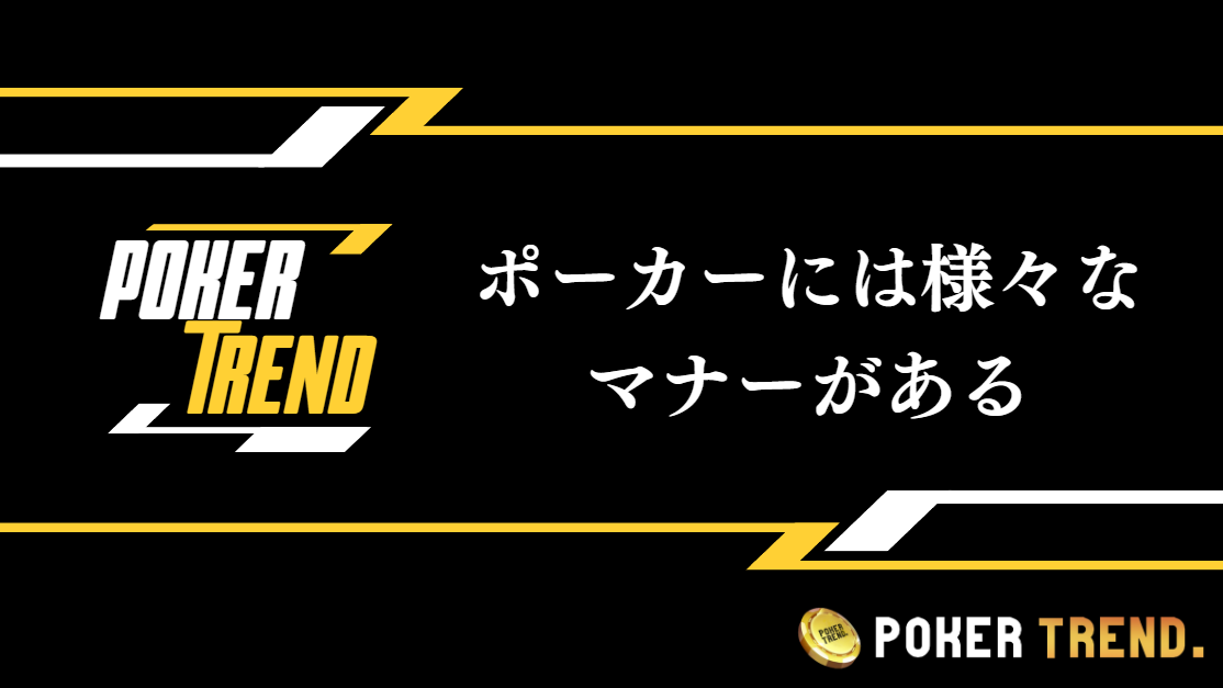 ポーカーには様々なマナーが存在する