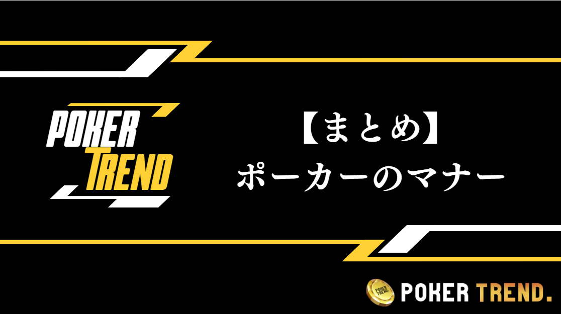 【まとめ】ポーカーのマナーについて