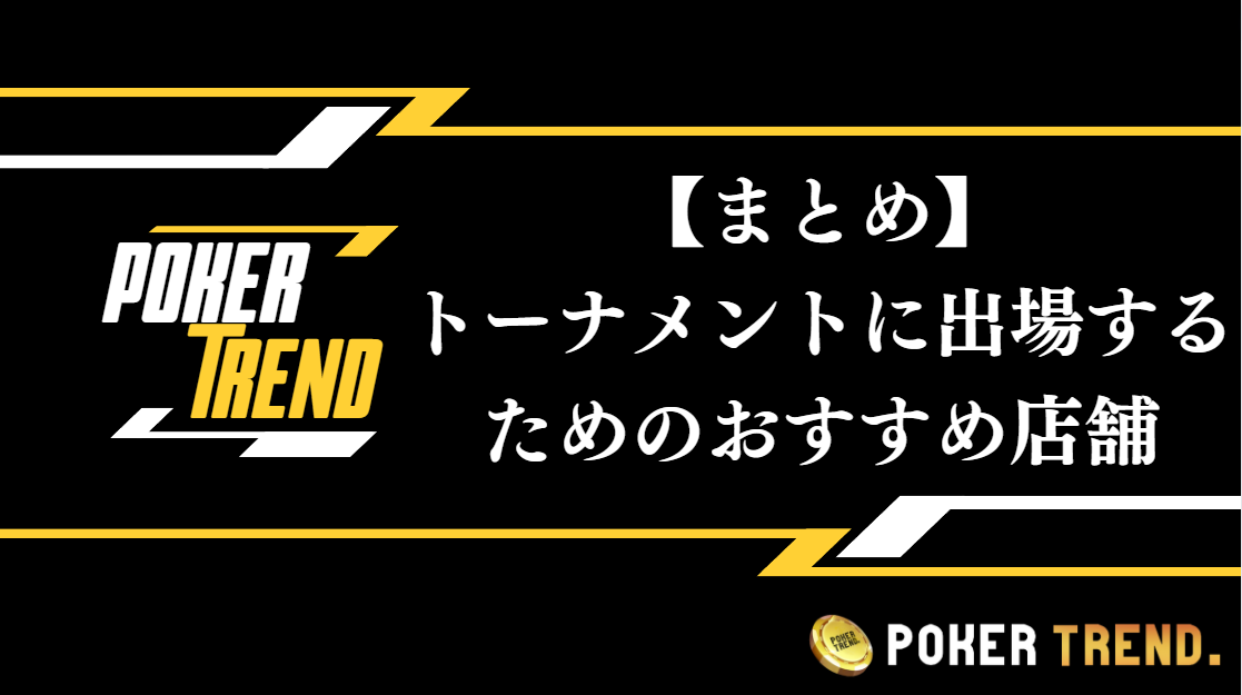 【まとめ】トーナメントに出場するためのおすすめポーカー店舗