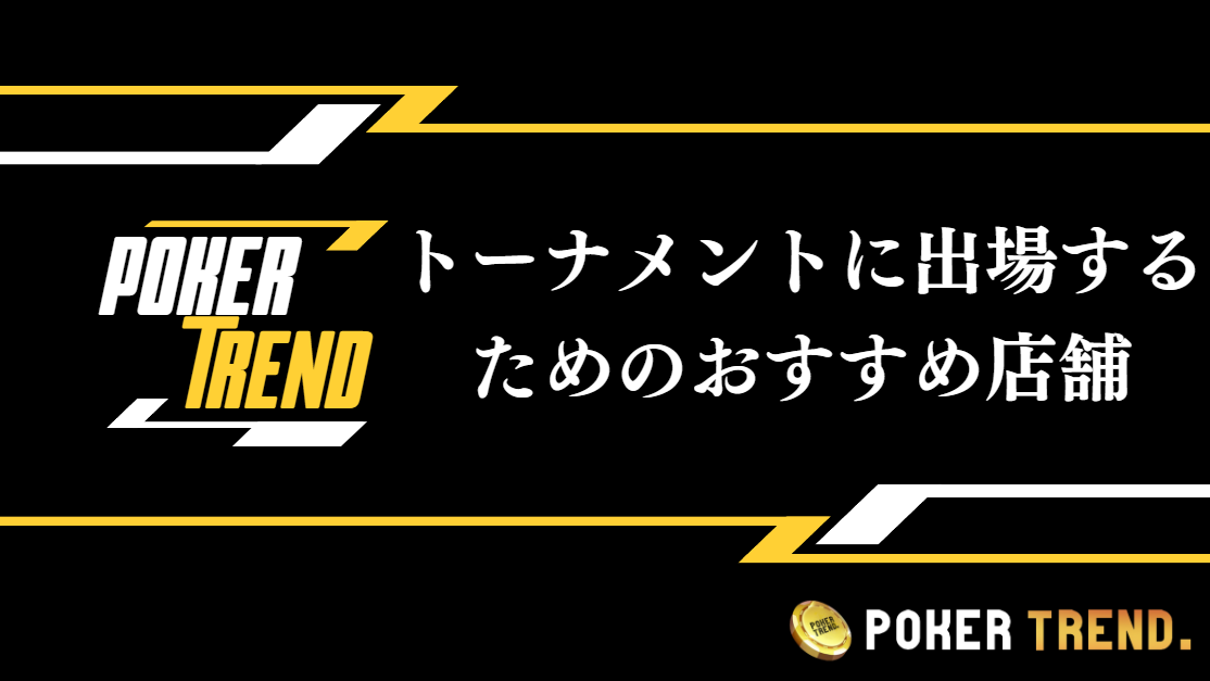 トーナメントに出場できるおすすめのポーカー店舗