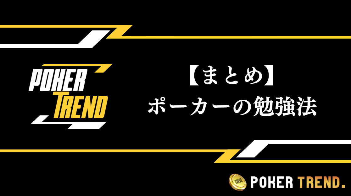 【まとめ】ポーカーの勉強法について