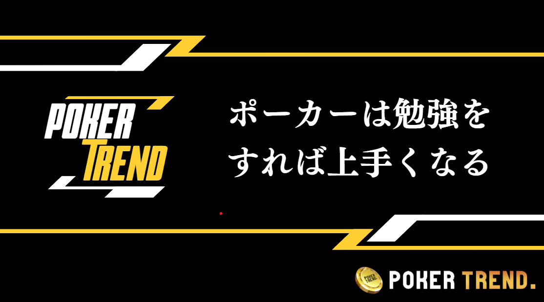 ポーカーは勉強をすれば上手くなる