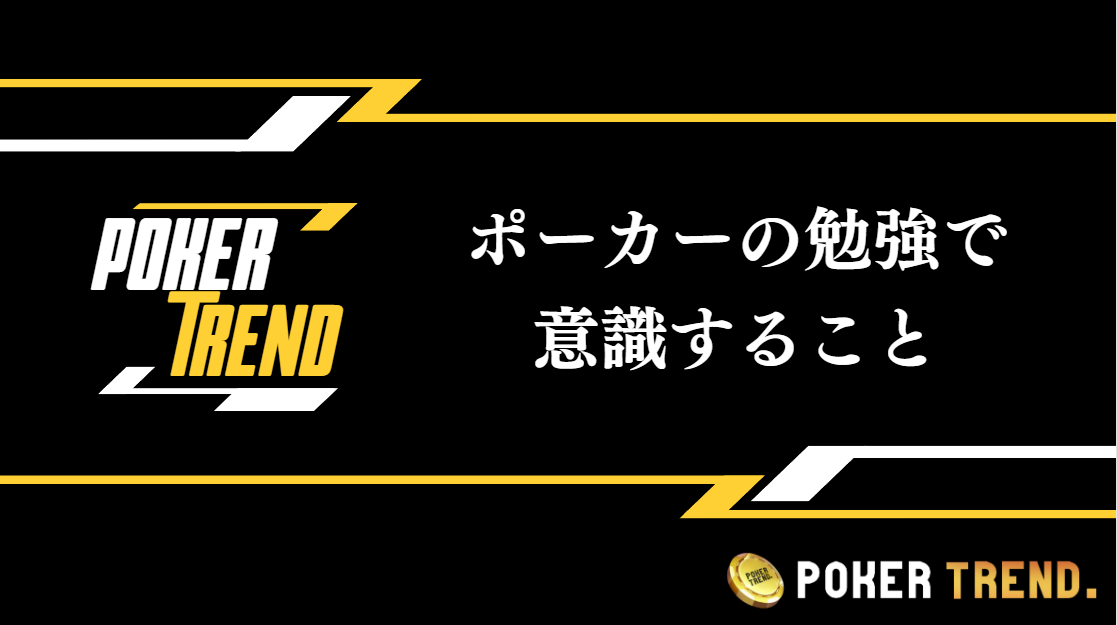 ポーカーの勉強をする上で意識すべきこと