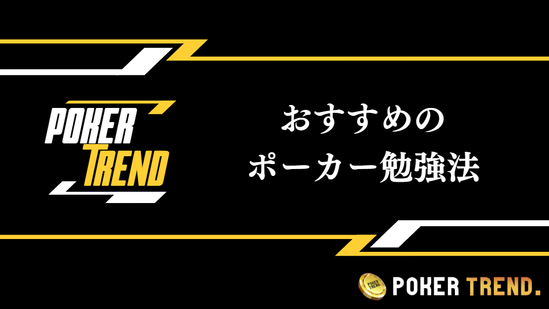 おすすめのポーカー勉強法