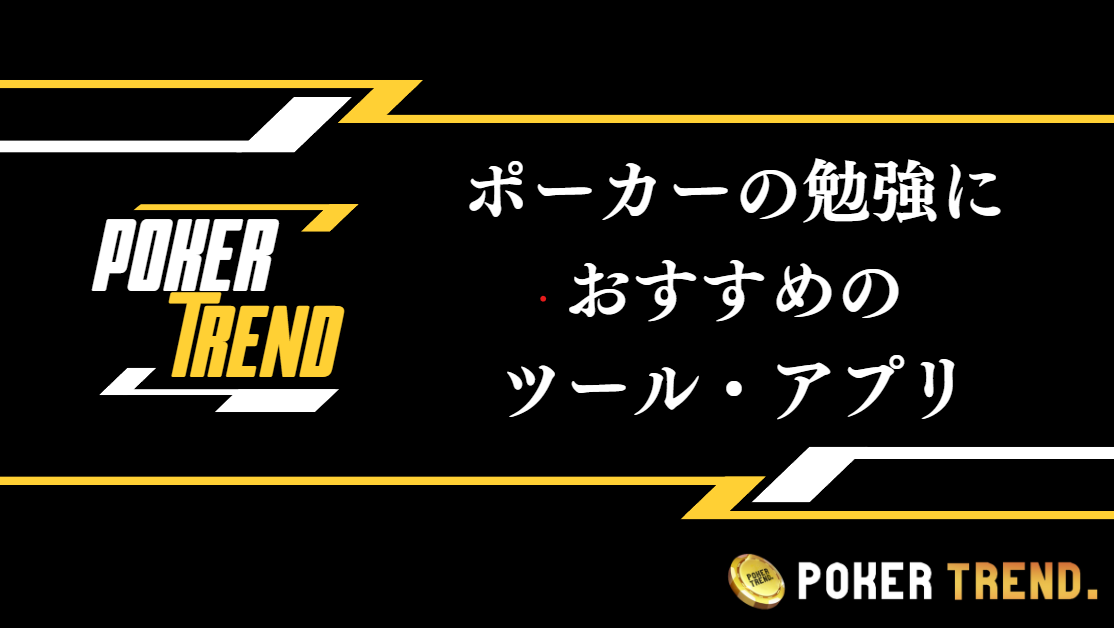 ポーカーの勉強におすすめなアプリ・ツールを紹介