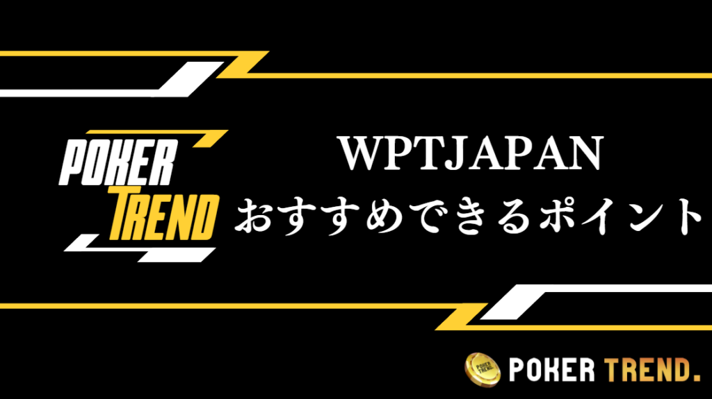 WPTのここがすごい！おすすめできるポイント3選