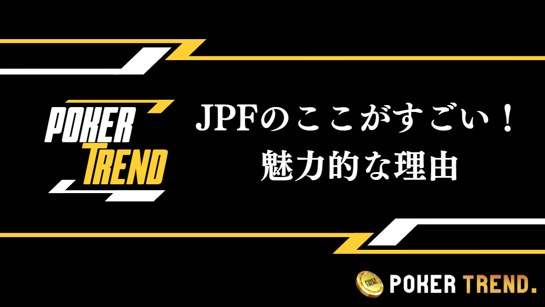 JPFのここが凄い！魅力的な理由を紹介