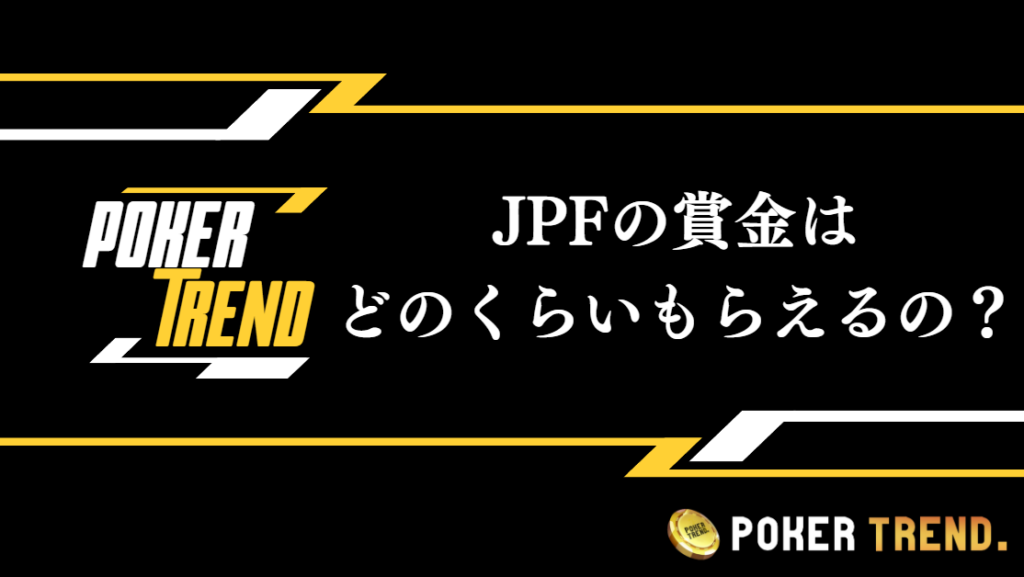 JPFの賞金はどれくらい？