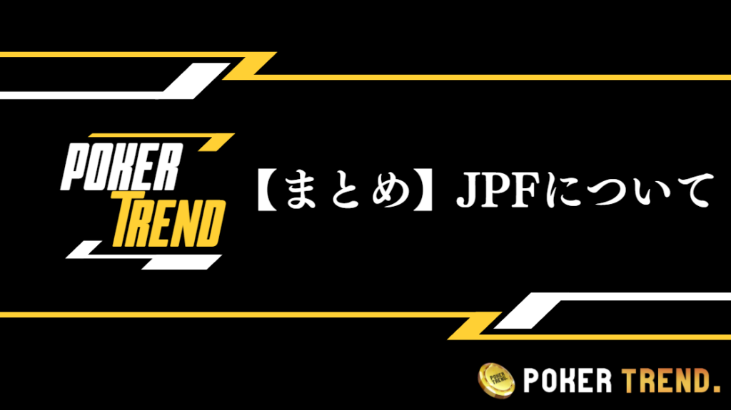 【まとめ】JPF(Japan Poker Festival)について