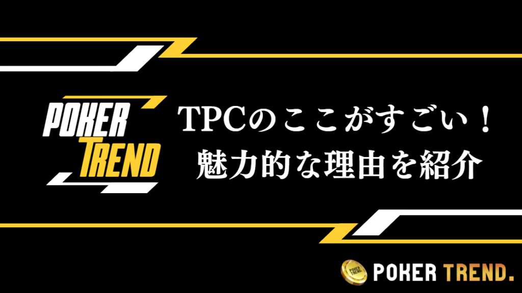 TPCのここが凄い！魅力的な理由を紹介