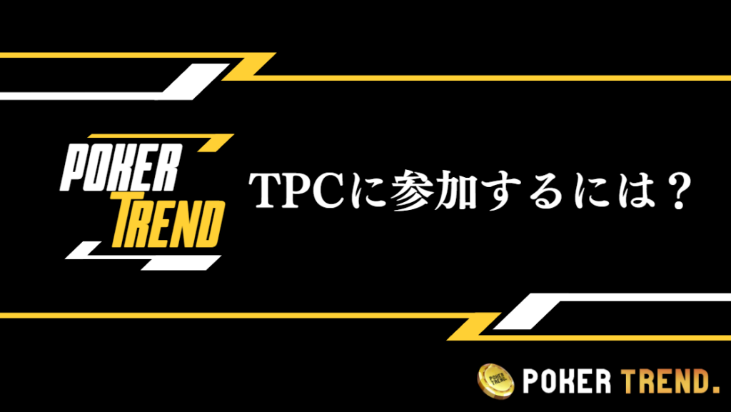 TPCに参加するためには？