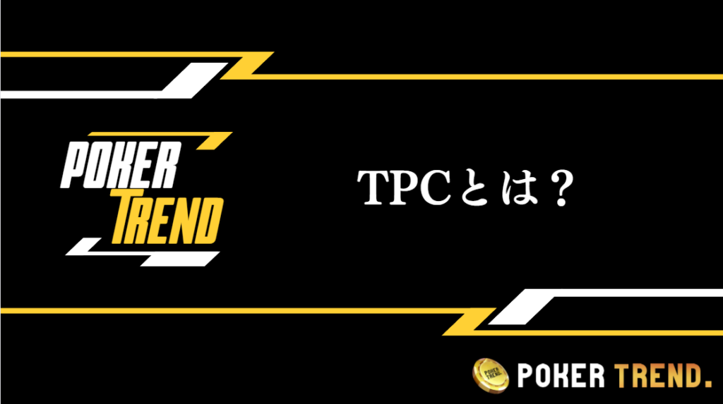 TPC(Top of poker Championship)とは？