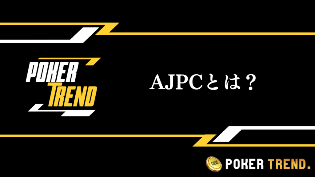 AJPC(All Japan Poker Chsnpionship)とは