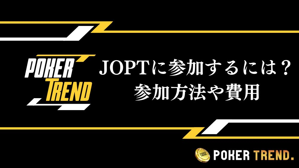 JOPTに参加するには？メインイベントの参加方法や参加費用まで紹介