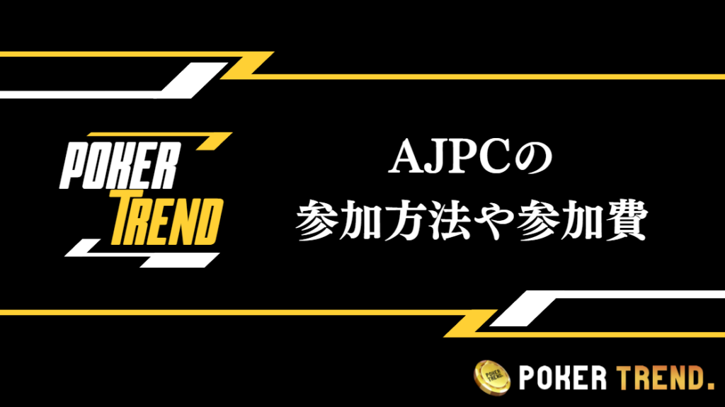 AJPCの参加方法や参加費