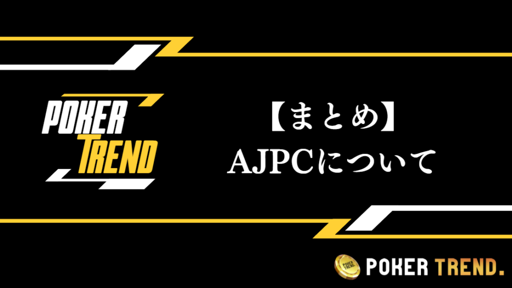 【まとめ】AJPCについて