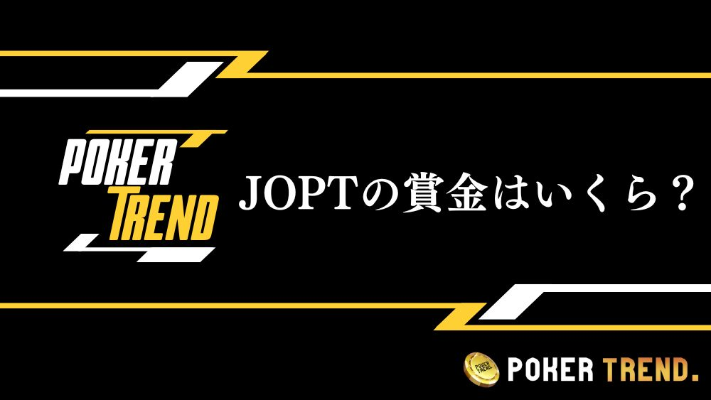 JOPTで入賞したら賞金はどのくらいもらえるの？