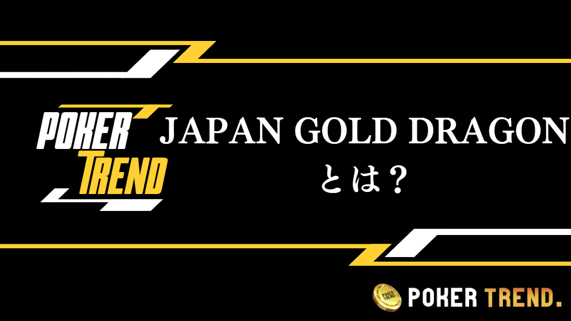 JAPAN GOLD DRAGONとは？