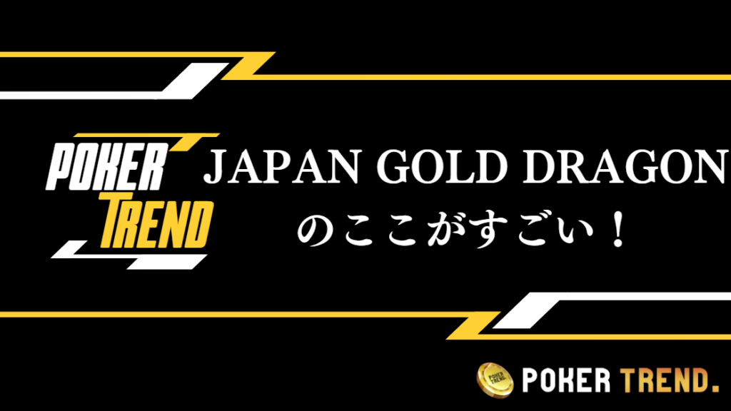 JAPAN GOLD DRAGONのここが凄い！魅力的な理由を紹介