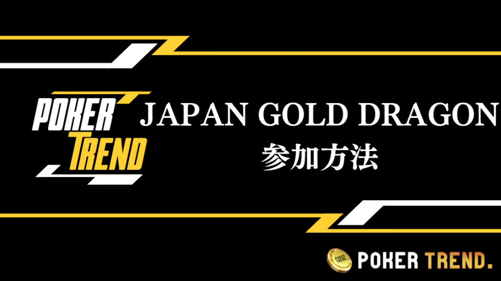 JAPAN GOLD DRAGONに参加するためには？