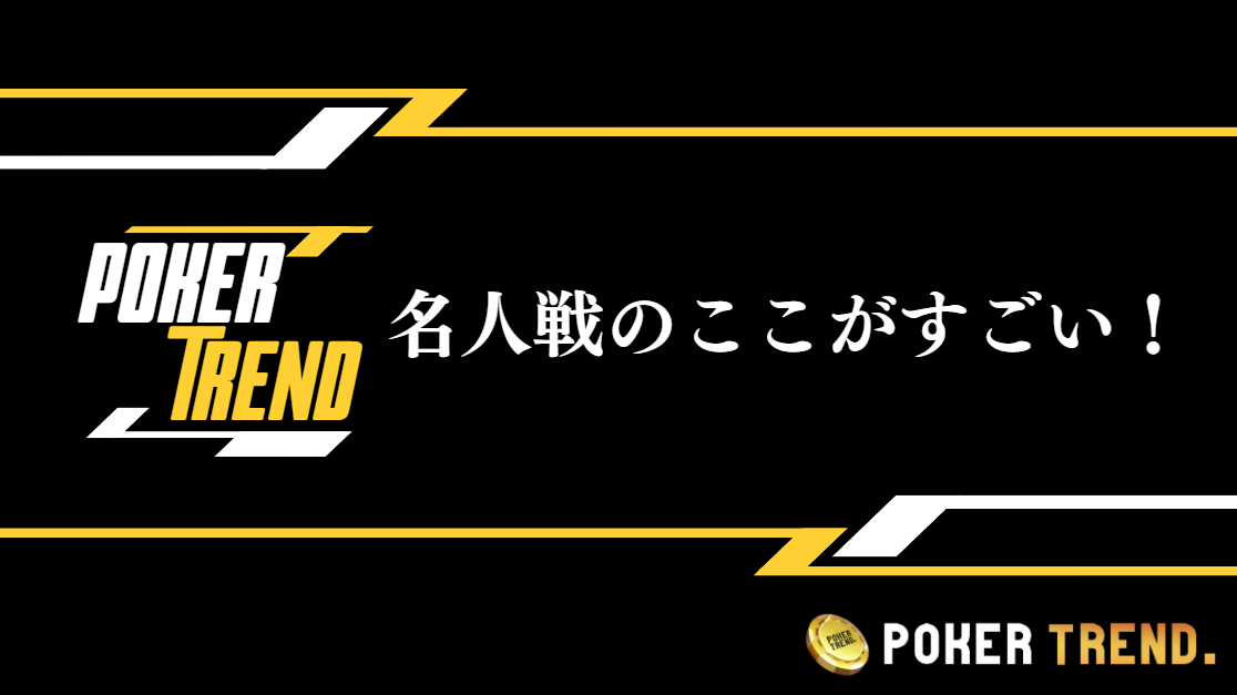 名人戦のここが凄い！魅力的な理由を紹介