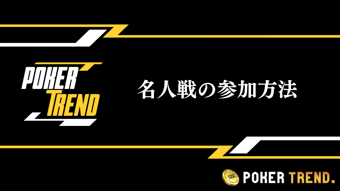 名人戦に参加するためには？