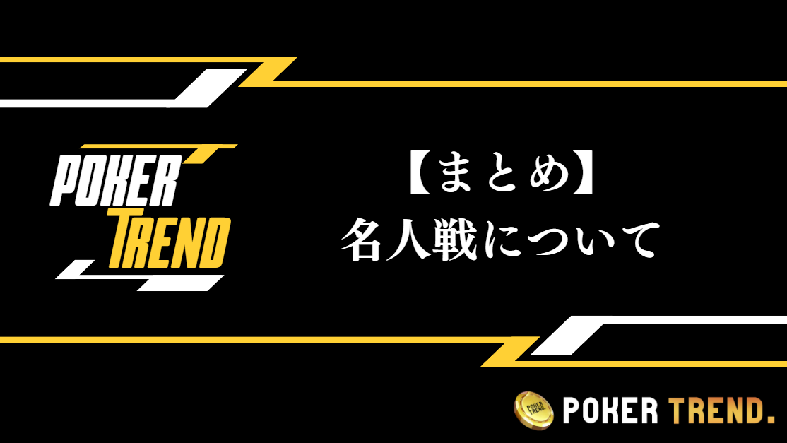 【まとめ】テキサスホールデムポーカー名人戦について