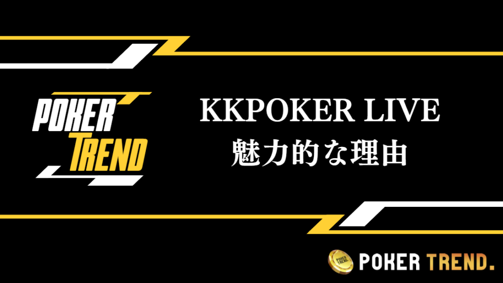 KKPOKER LIVEのここが凄い！魅力的な理由を紹介