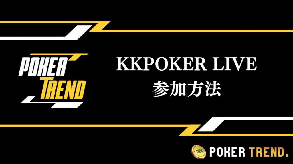 KKPOKER LIVEに参加するためには？