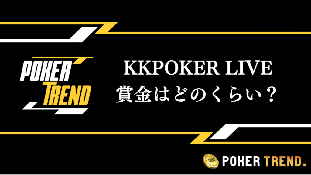 KKPOKER LIVEの賞金はどれくらい？