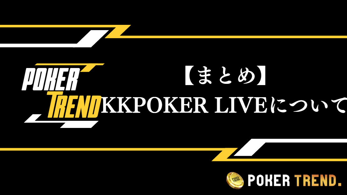 【まとめ】KKPOKER LIVEについて