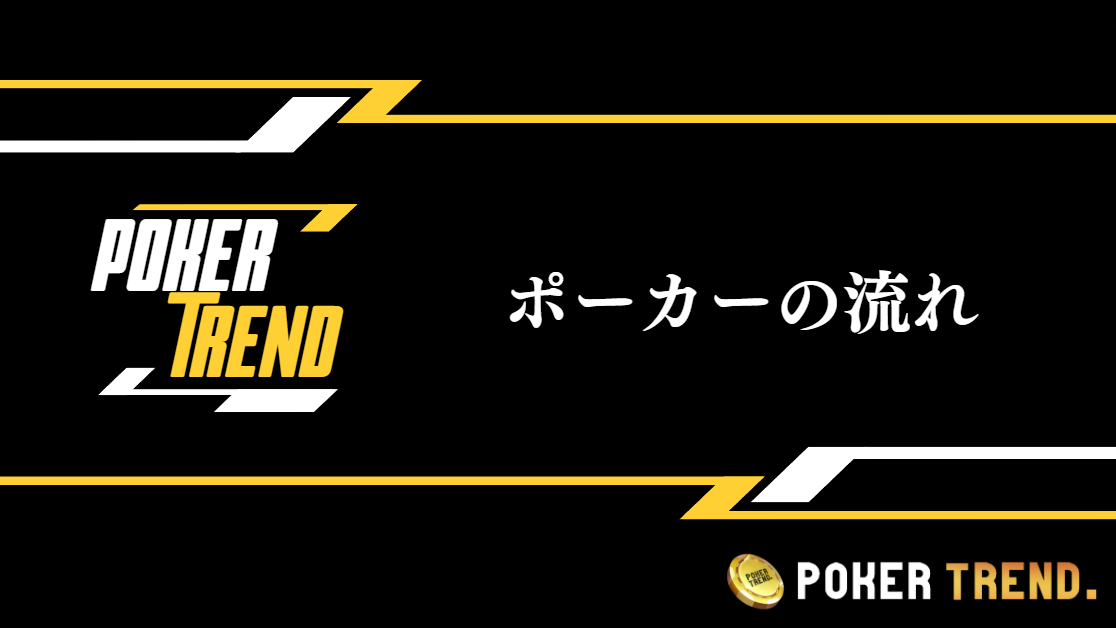 ポーカー(テキサスホールデム)の流れ