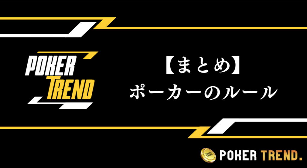 【まとめ】ポーカー(テキサスホールデム)のルール