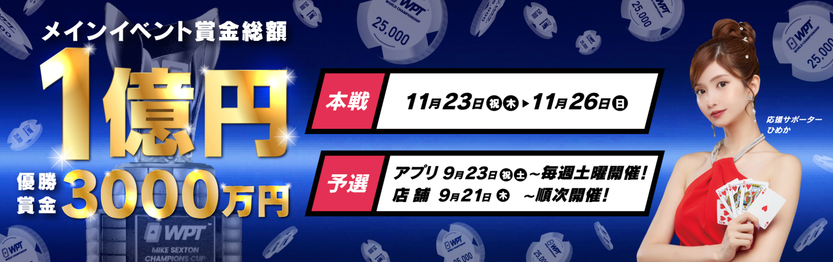 WPT TOKYO 2023 賞金総額1億円