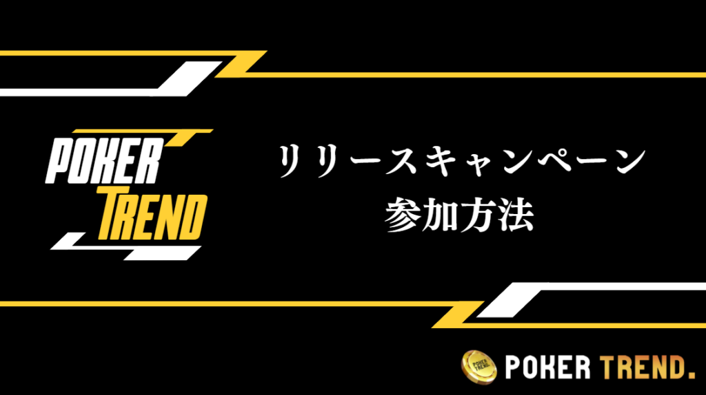 PokerTrendリリースキャンペーンの参加方法