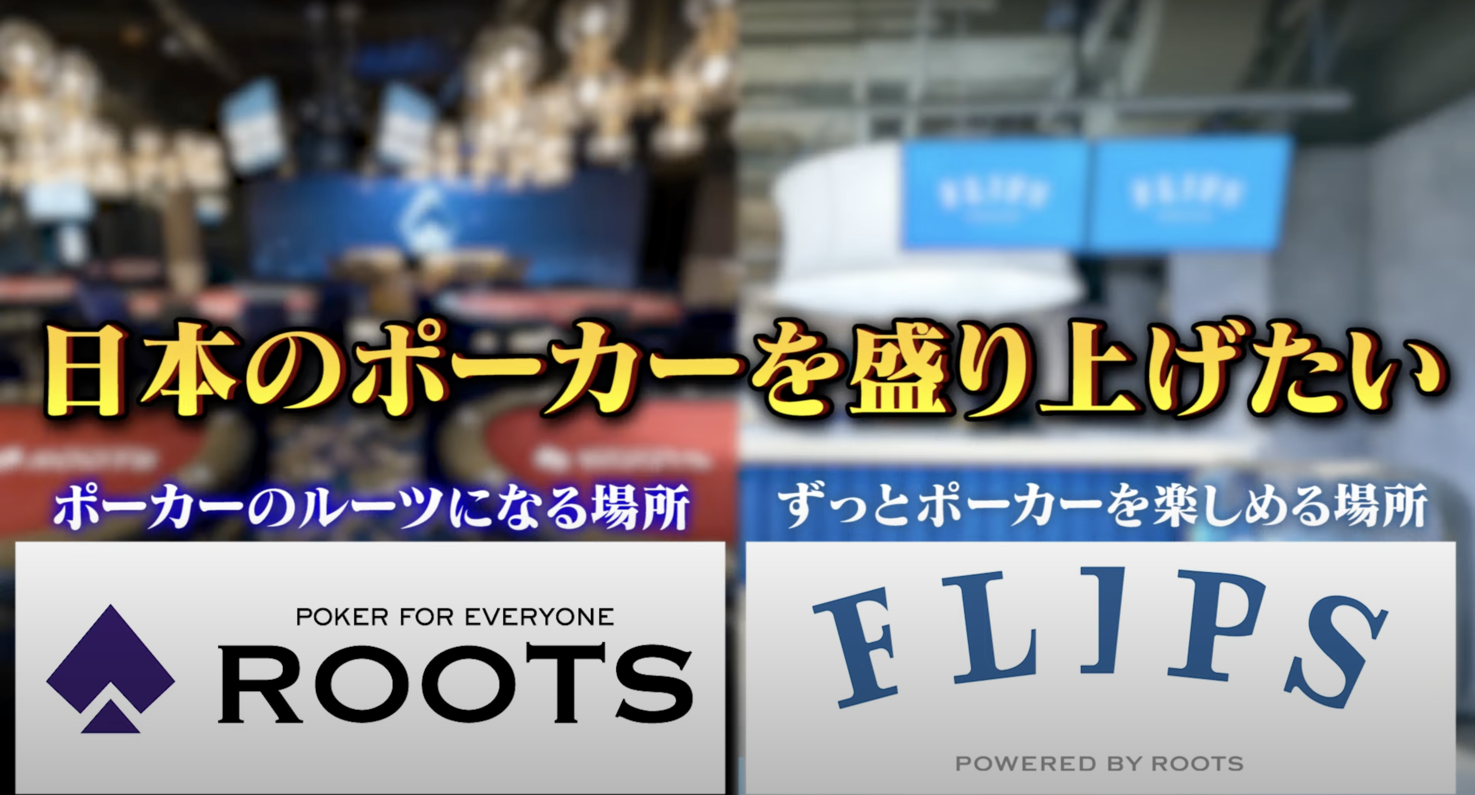 世界のヨコサワ×GiGO】日本最大級のポーカースポット「FLIPS」が新宿に