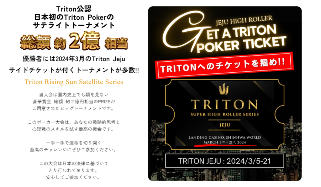 総額2億円】「TRITON POKERサテライト」が東京タワーで開催決定！#02