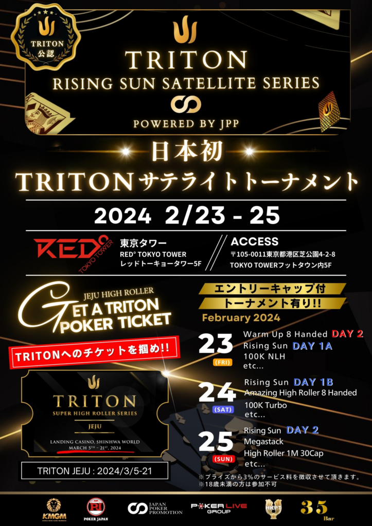 【総額2億円】TRITONサテライトトーナメントが東京タワーにて開催